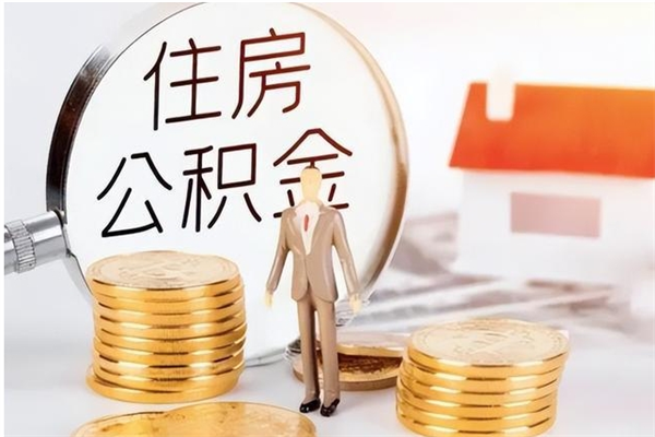 聊城离职半年公积金怎么取（离职半年公积金怎么提取）