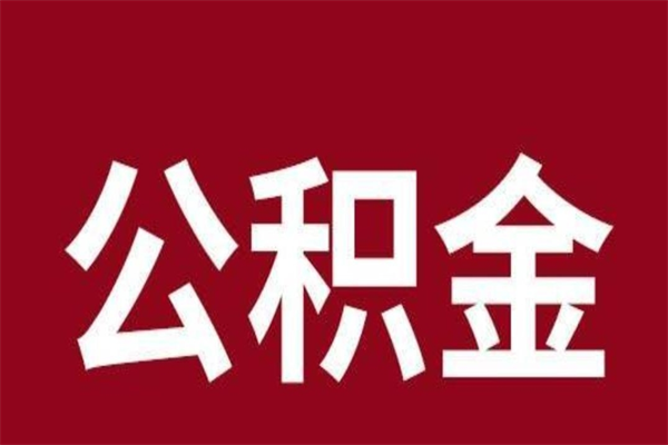 聊城离职后多长时间可以取住房公积金（离职多久住房公积金可以提取）