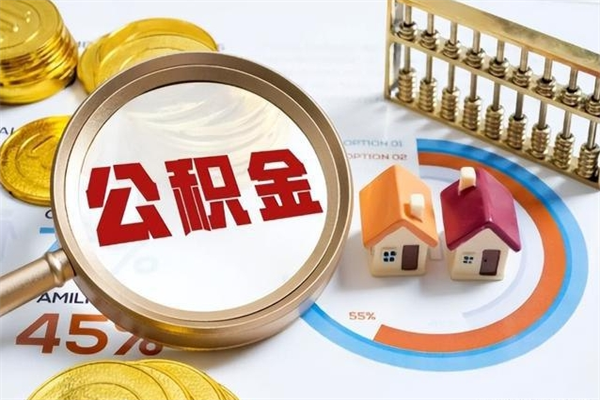 聊城离职后直接可以取住房公积金吗（离职后能取住房公积金吗）