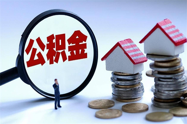 聊城辞职后可以领取住房公积金吗（辞职后能领住房公积金吗）