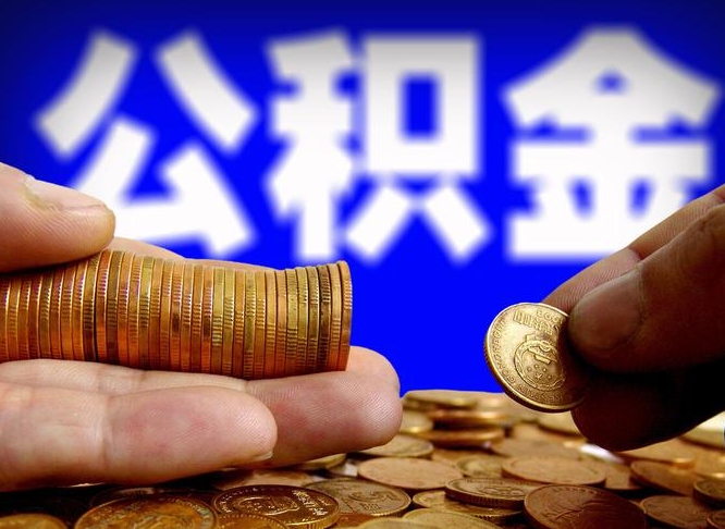 聊城代取公积金（代取公积金流程）